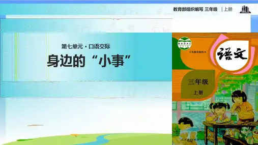 《口语交际：身边的“小事”》课件完美版(共7张PPT)