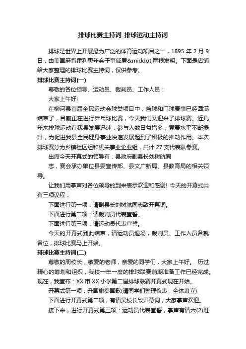 排球比赛主持词_排球运动主持词