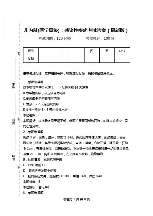 儿内科(医学高级)：感染性疾病考试答案(最新版)_1.doc