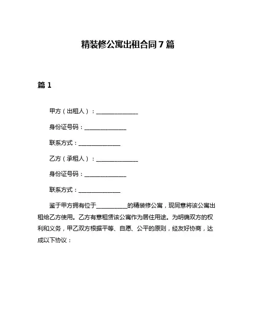 精装修公寓出租合同7篇