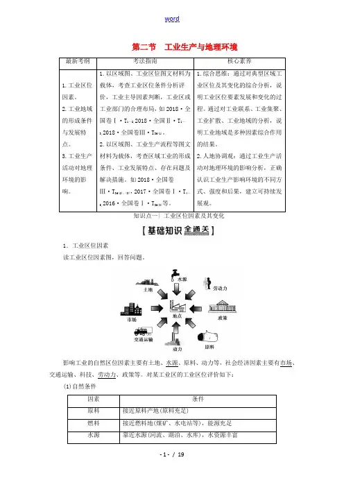 高考地理一轮复习 第2部分 第7单元 产业活动与地理环境 第2节 工业生产与地理环境教学案(含解析)