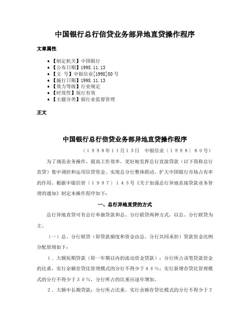 中国银行总行信贷业务部异地直贷操作程序
