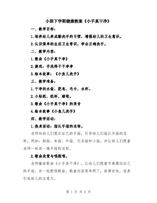 小班下学期健康教案《小手真干净》