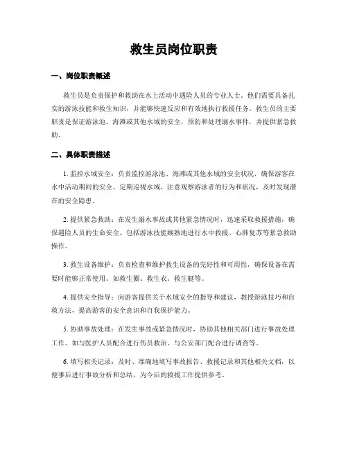 救生员岗位职责