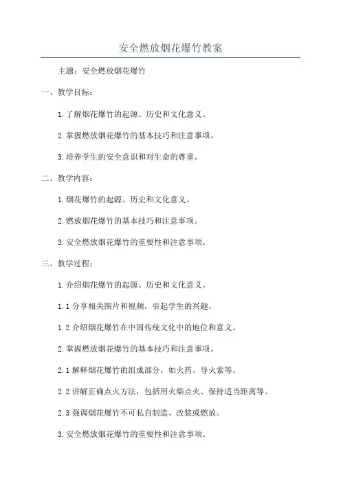 安全燃放烟花爆竹教案
