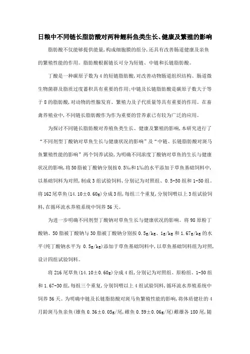 日粮中不同链长脂肪酸对两种鲤科鱼类生长、健康及繁殖的影响