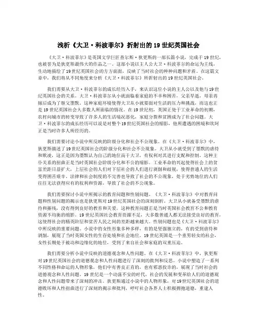 浅析《大卫·科波菲尔》折射出的19世纪英国社会