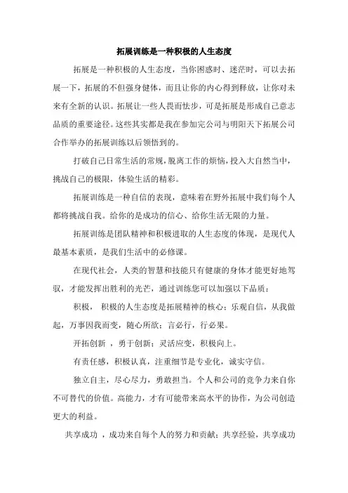 拓展训练是一种积极的人生态度
