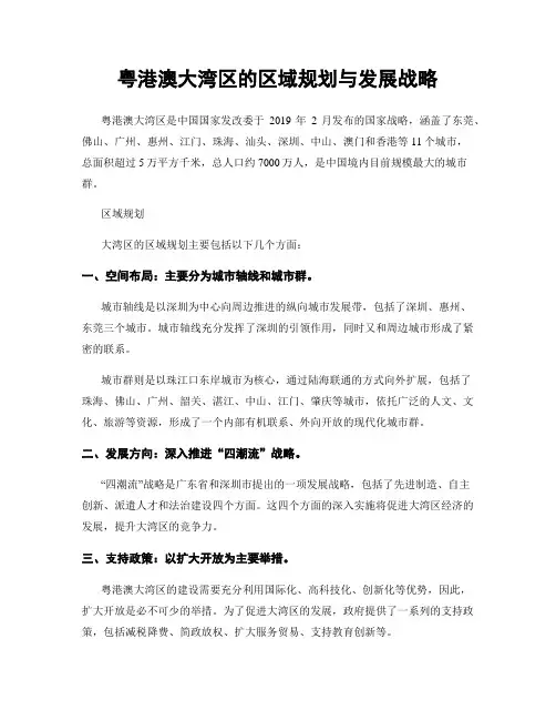 粤港澳大湾区的区域规划与发展战略