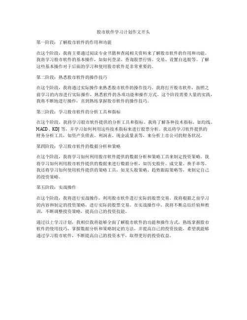 股市软件学习计划作文开头
