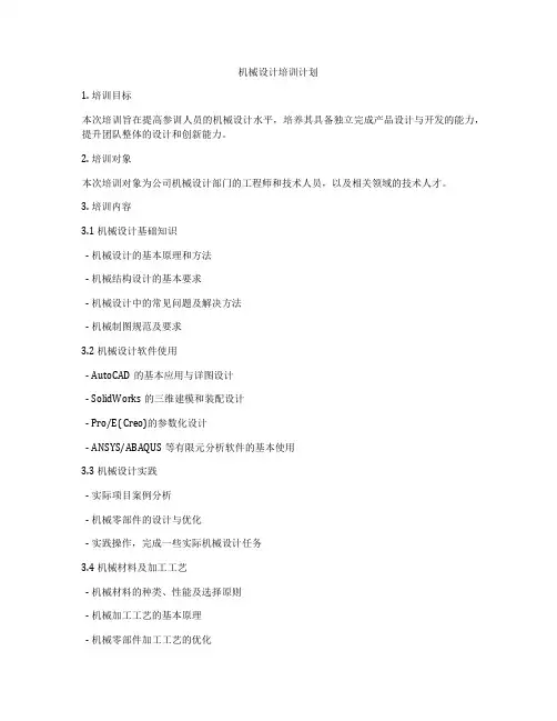机械设计培训计划