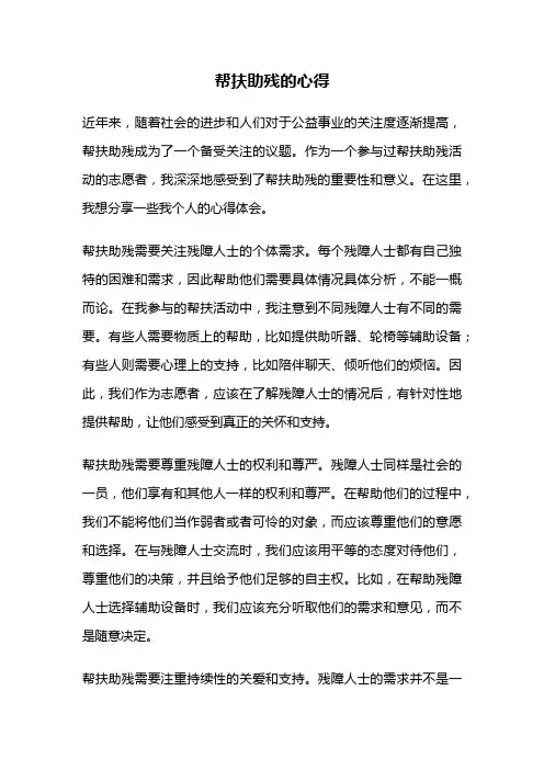 帮扶助残的心得