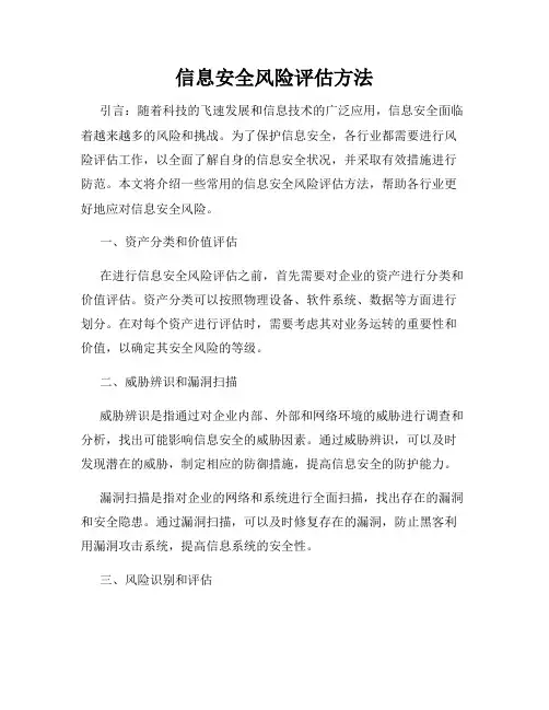 信息安全风险评估方法