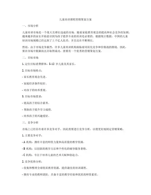儿童培训课程营销策划方案