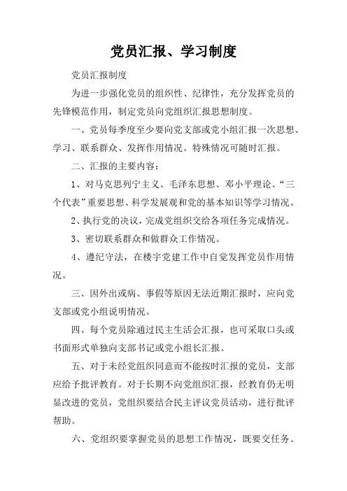 党员汇报、学习制度