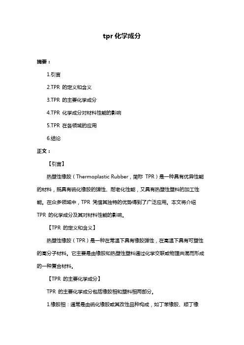 tpr化学成分