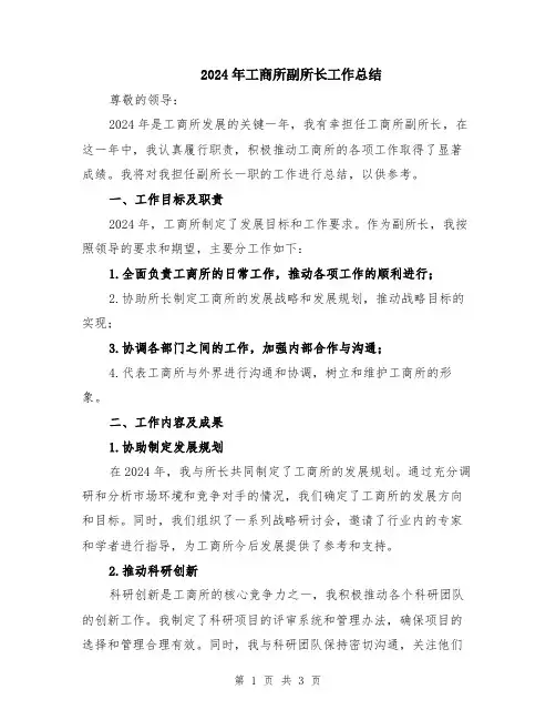 2024年工商所副所长工作总结