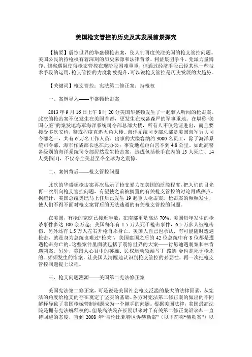 美国枪支管控的历史及其发展前景探究