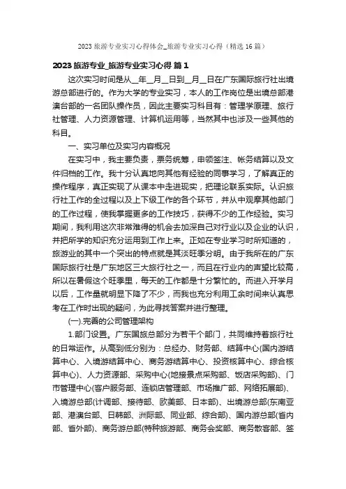 2023旅游专业实习心得体会_旅游专业实习心得（精选16篇）