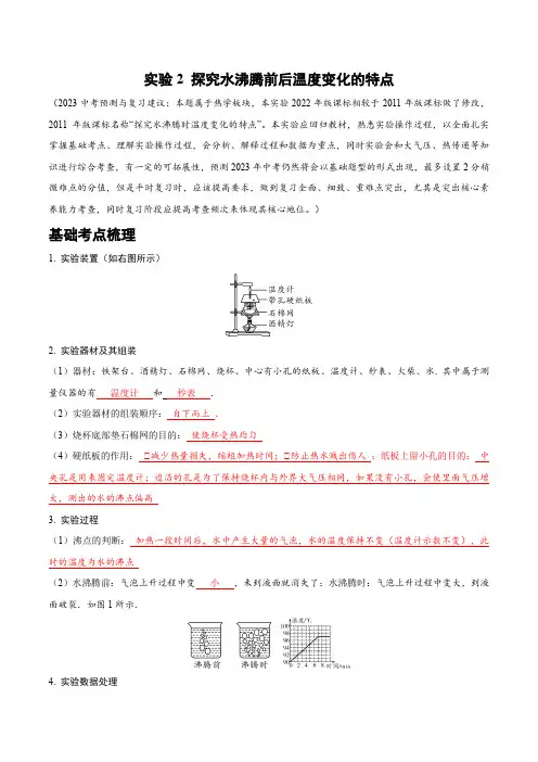 实验2 探究水沸腾前后温度变化的特点(解析版)