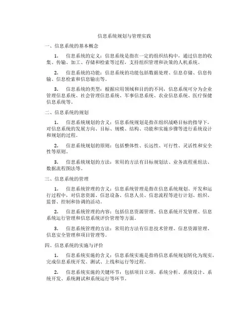 信息系统规划与管理实践
