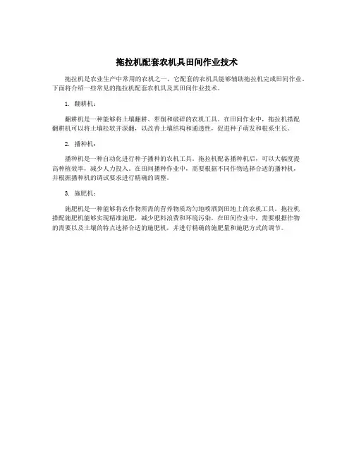 拖拉机配套农机具田间作业技术