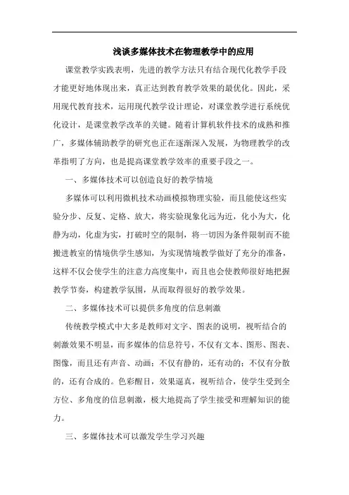 多媒体技术在物理教学中应用论文
