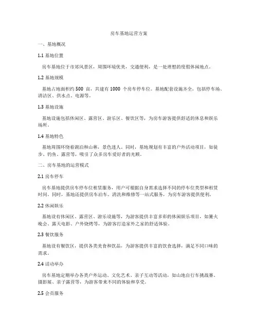 房车基地运营方案