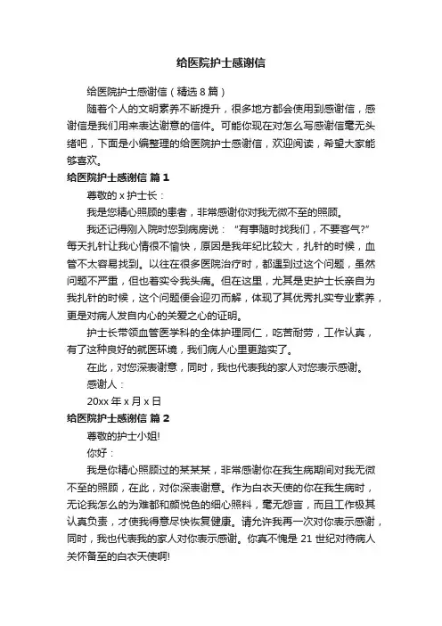 给医院护士感谢信（精选8篇）