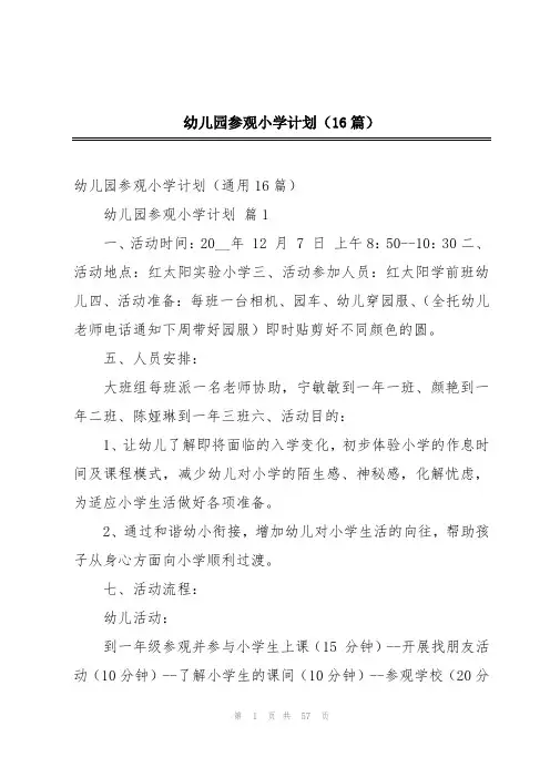 幼儿园参观小学计划(16篇)