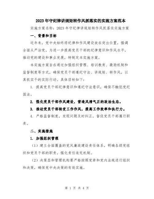 2023年守纪律讲规矩转作风抓落实的实施方案范本