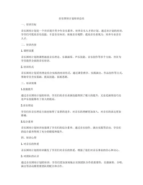 音乐国培计划培训总结