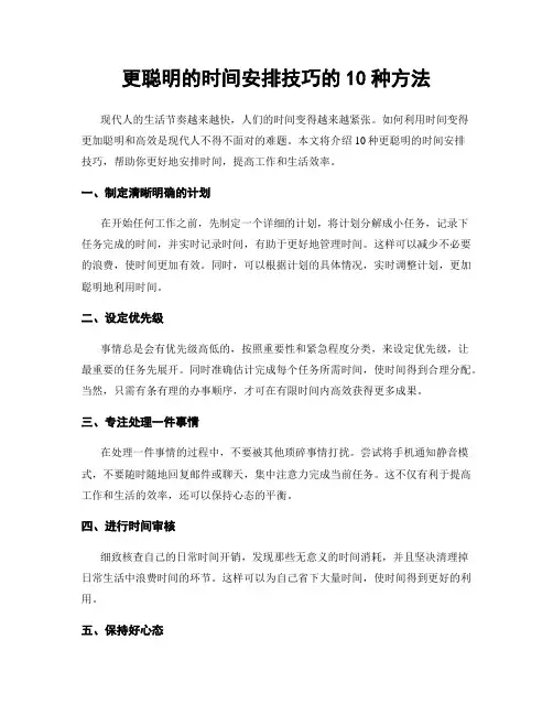 更聪明的时间安排技巧的10种方法