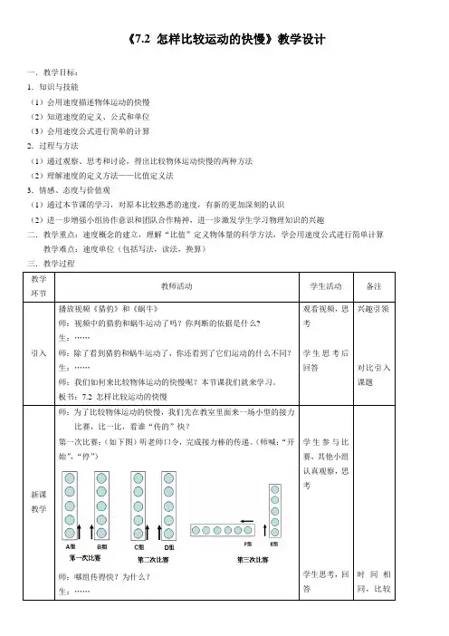 沪粤版物理八年级下册-7.2 怎样比较运动的快慢-教案设计