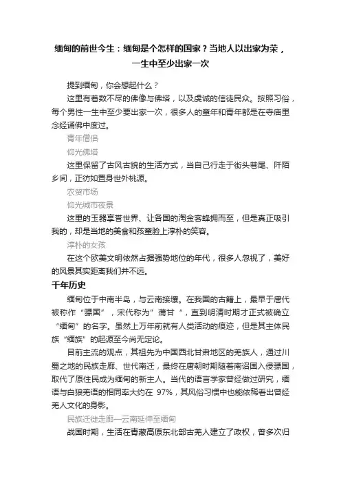 缅甸的前世今生：缅甸是个怎样的国家？当地人以出家为荣，一生中至少出家一次