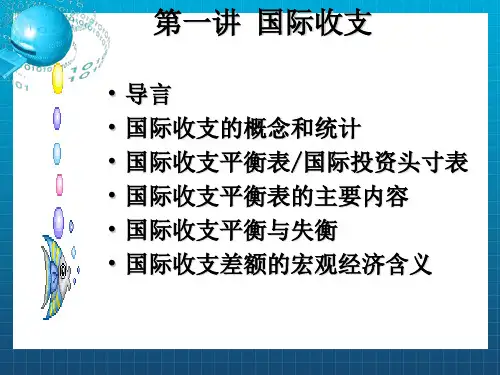 《国际收支全》PPT课件