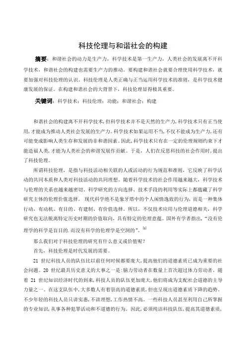 科技伦理与和谐社会的构建