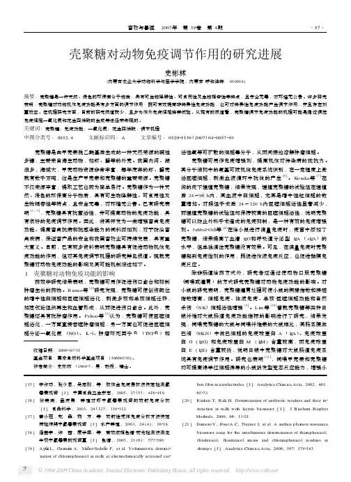 壳聚糖对动物免疫调节作用的研究进展