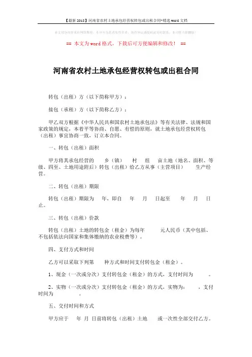 【最新2018】河南省农村土地承包经营权转包或出租合同-精选word文档 (2页)