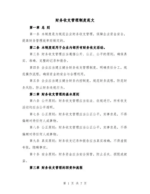 财务收支管理制度范文（三篇）