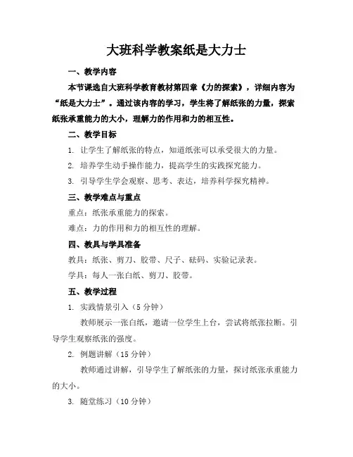 大班科学教案纸是大力士