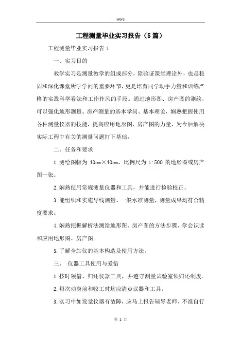 工程测量毕业实习报告(5篇)
