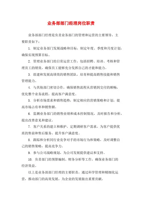 业务部部门经理岗位职责