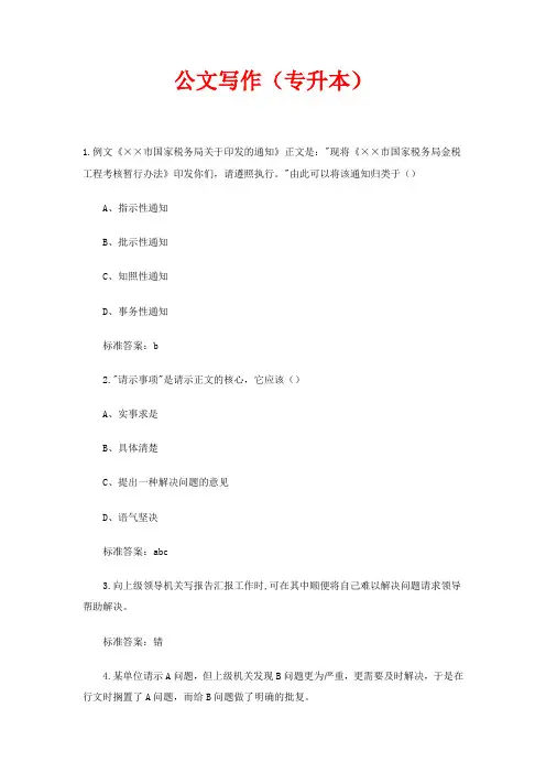 公文写作(专升本)题目和答案