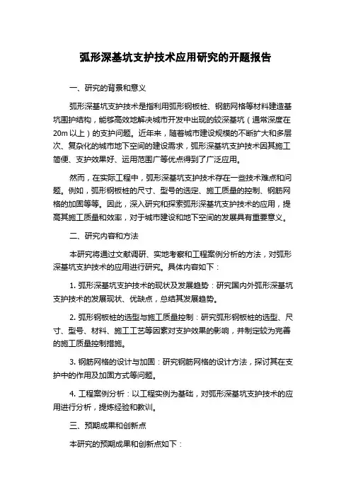 弧形深基坑支护技术应用研究的开题报告