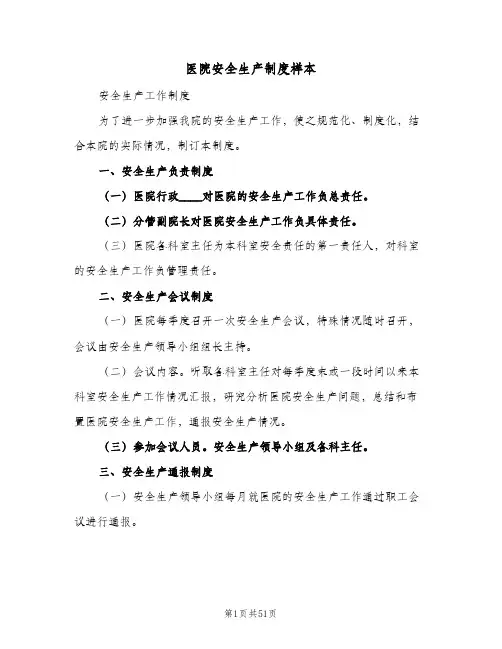 医院安全生产制度样本（五篇）