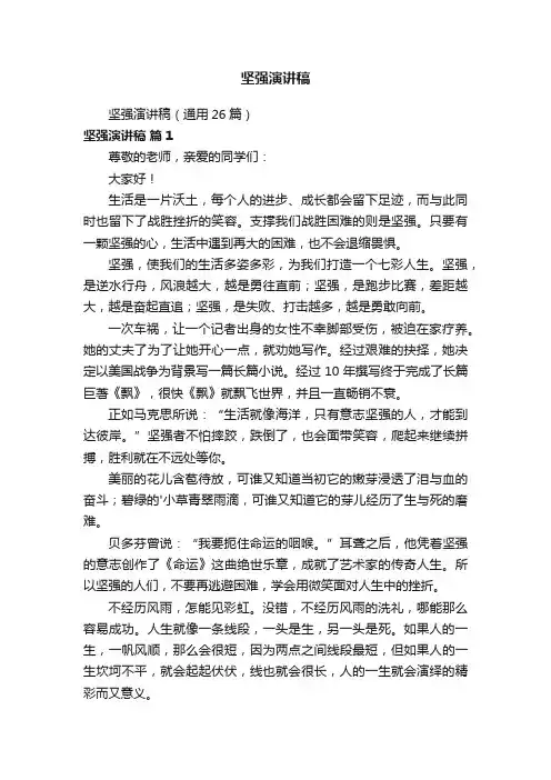 坚强演讲稿