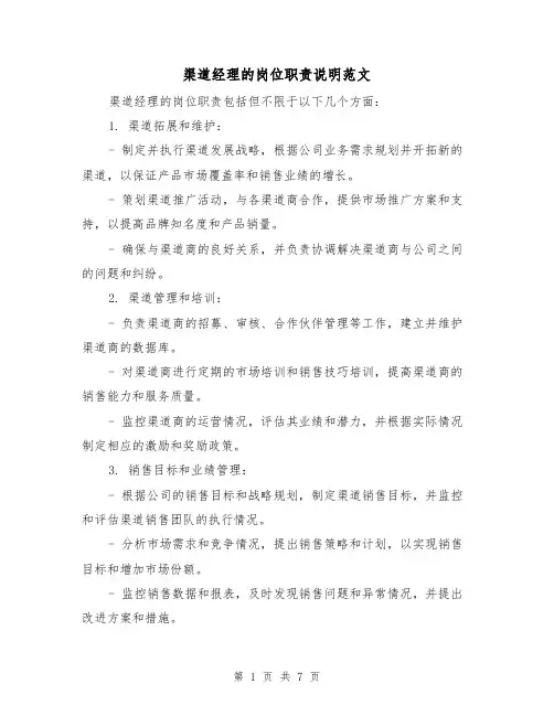 渠道经理的岗位职责说明范文（3篇）
