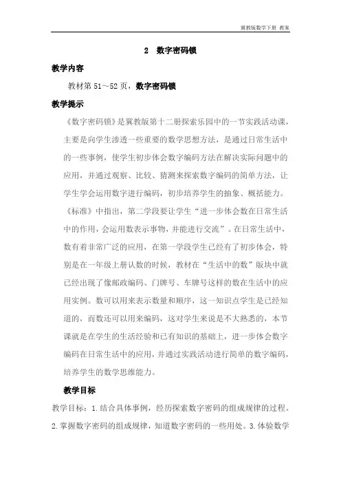 冀教版数学六年级下册《5.2数字密码锁》教案
