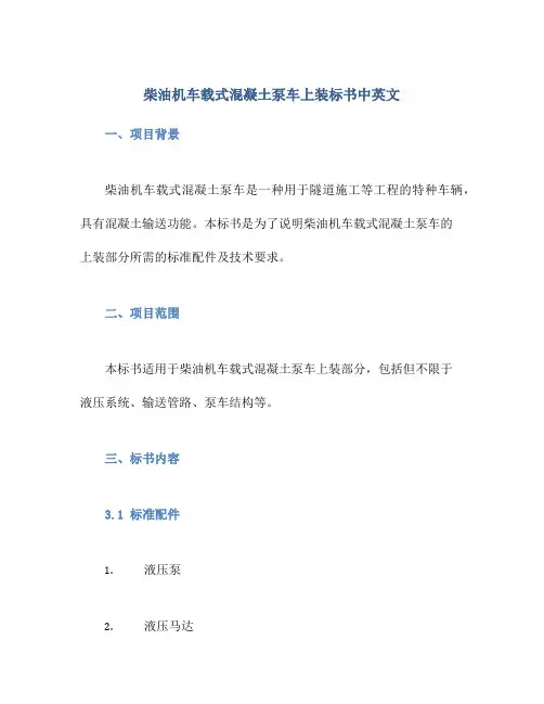 柴油机车载式混凝土泵车上装标书中英文